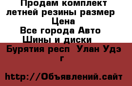 Продам комплект летней резины размер R15 195/50 › Цена ­ 12 000 - Все города Авто » Шины и диски   . Бурятия респ.,Улан-Удэ г.